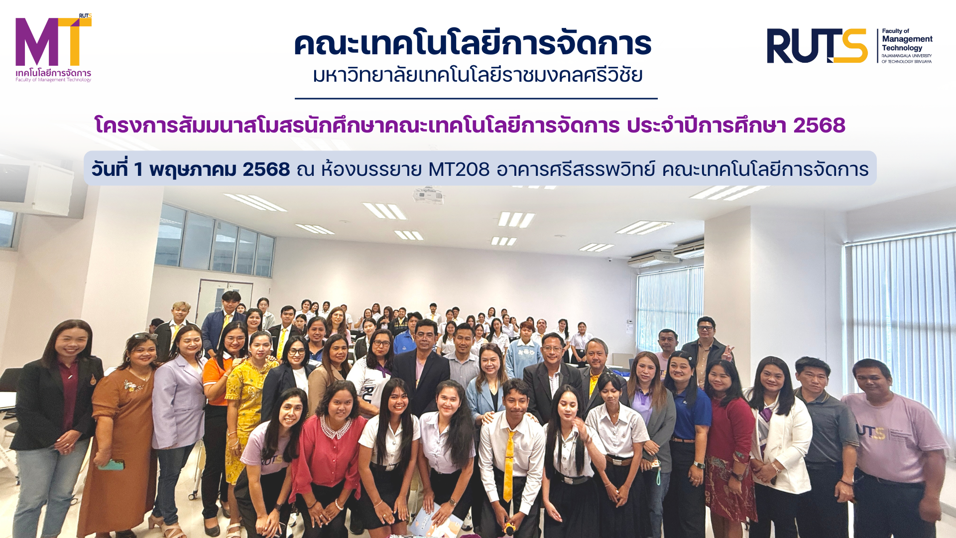 โครงการสัมมนาสโมสรนักศึกษาคณะเทคโนโลยีการจัดการ ประจำปีการศึกษา 2568