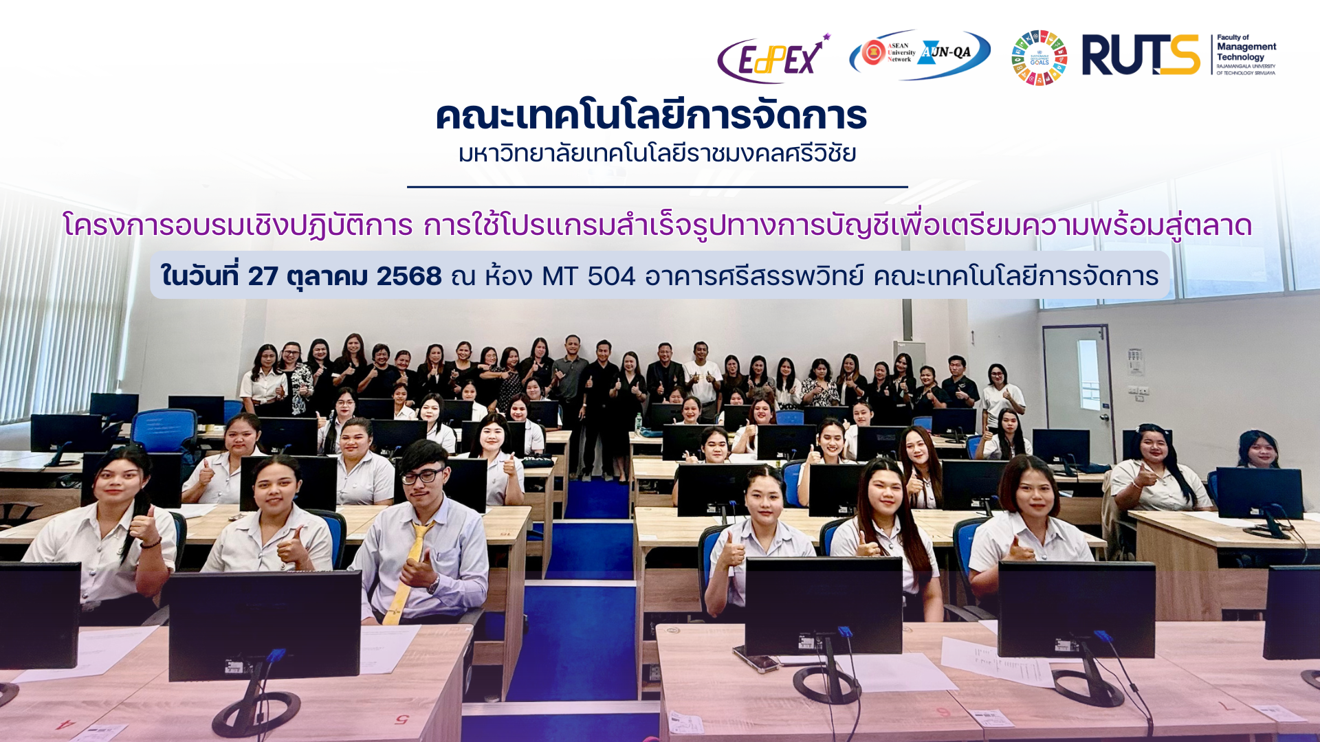 อบรมเชิงปฏิบัติการ “การใช้โปรแกรมสำเร็จรูปทางการบัญชีเพื่อเตรียมความพร้อมสู่ตลาดแรงงาน”