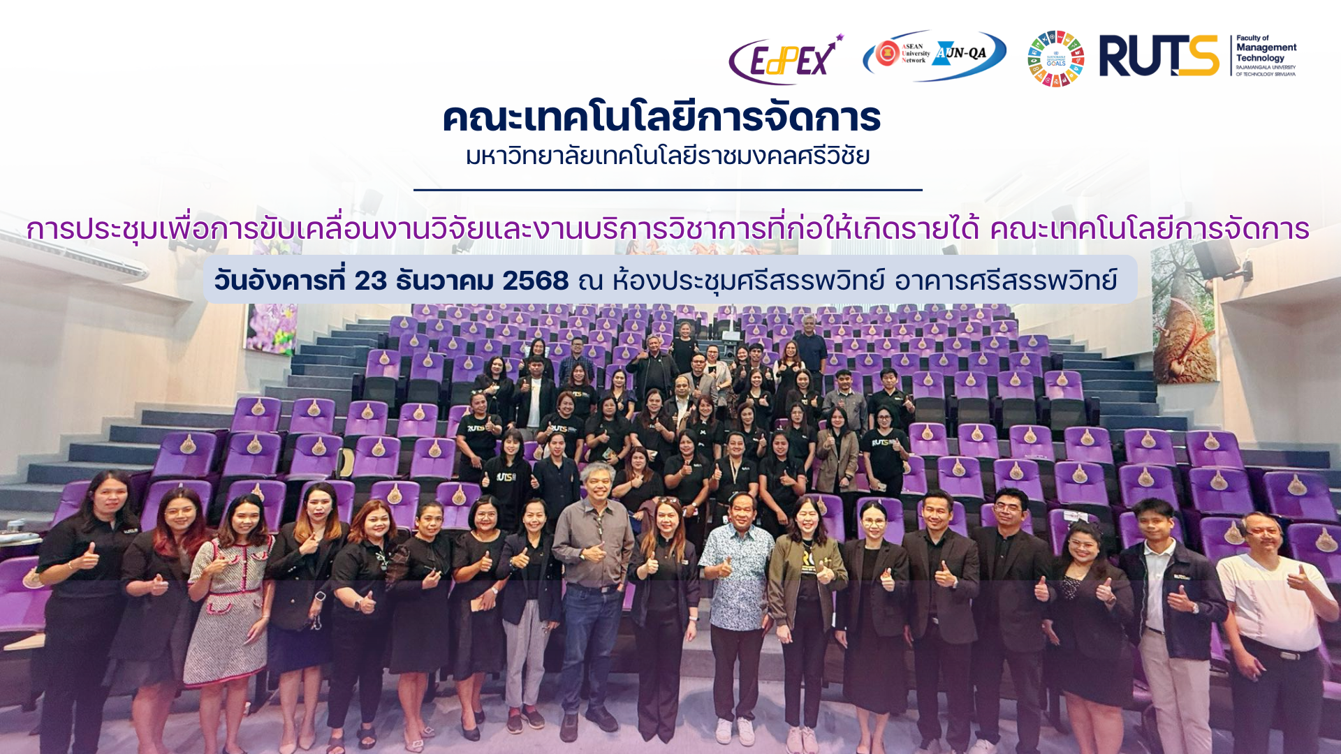 การประชุมเพื่อการขับเคลื่อนงานวิจัยและงานบริการวิชาการที่ก่อให้เกิดรายได้ คณะเทคโนโลยีการจัดการ
