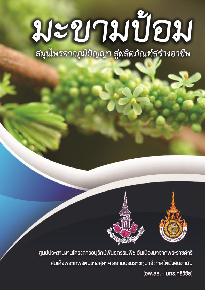 มะขามป้อม สมุนไพรจากภูมิปัญญา สู่ผลิตภัณฑ์สร้างอาชีพ
