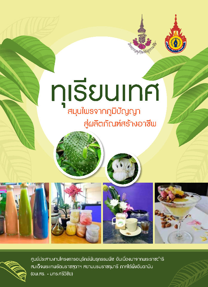 ทุเรียนเทศ สมุนไพรจจากภูมิปัญญา สู่ผลิตภัณฑ์สร้างอาชีพ